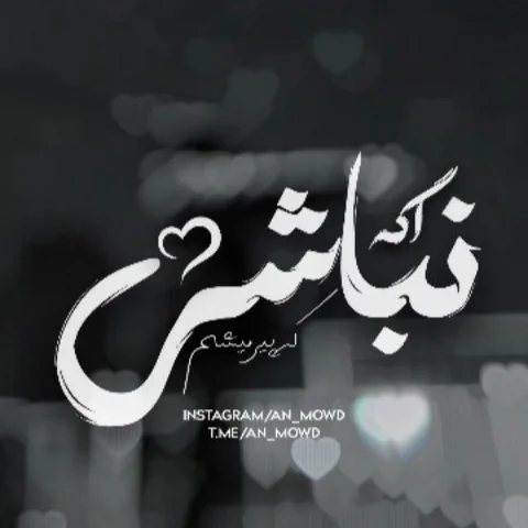 اگه‌ نباشی‌ که‌ پیر‌ میشم ❤️‍🩹✨