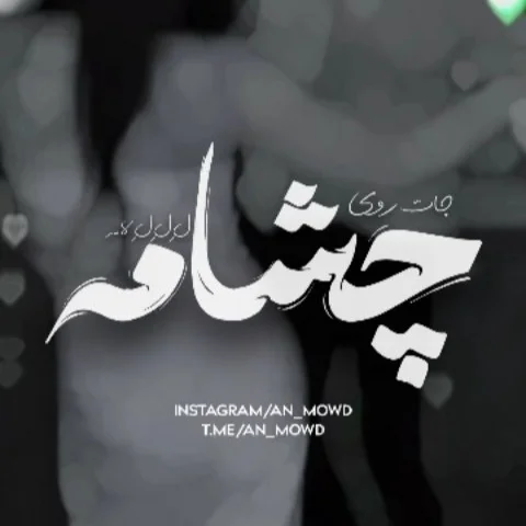 جات‌ روی‌ چشمامه 👀✨