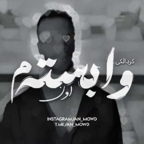 کرد‌ الکی‌ وابسته‌م‌‌ اون ❤️‍🩹✋🏼