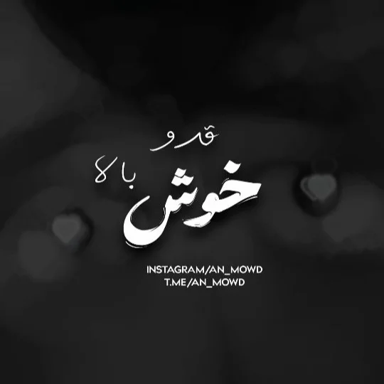 خوش‌ قد‌و‌ بالا🫠🤍
