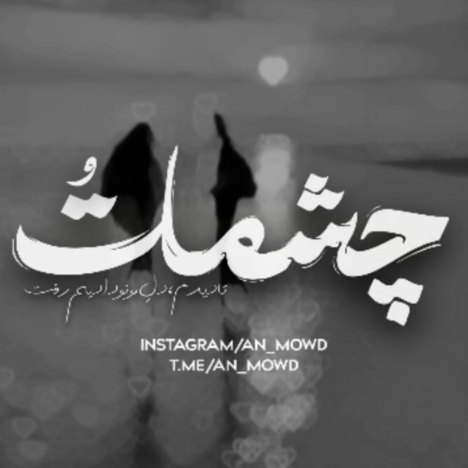 چشماتُ ‌تا دیدمم 💓🦋